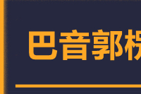 泉州到巴音郭楞物流公司